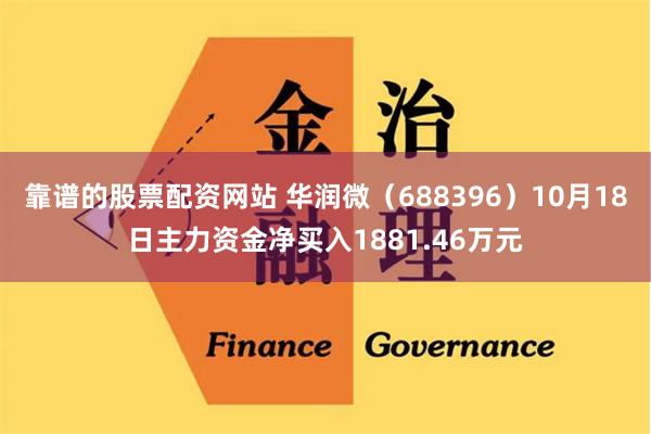 靠谱的股票配资网站 华润微（688396）10月18日主力资金净买入1881.46万元