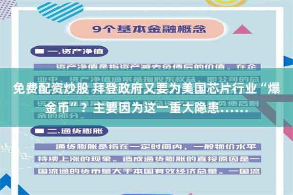 免费配资炒股 拜登政府又要为美国芯片行业“爆金币”？主要因为这一重大隐患……